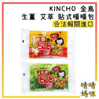 🎉附電子發票【晴晴媽咪】日本 KINCHO 金鳥 生薑 艾草 貼式 暖暖包 8入 黏貼式 暖暖寶 冬天 暖暖貼