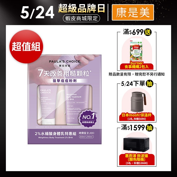 PAULA'S CHOICE 寶拉珍選 2%水楊酸身體乳特惠組210ml＋60ml