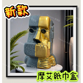 ✨臺灣現貨✨《摩艾紙巾盒》家中擺飾 居家用品 衛生紙盒 面紙盒 生活創意 創意禮品 衛生紙收納 喬遷禮物