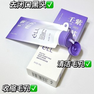 限時買一送一✨送面膜刷 ELL紫蘇泥膜 ell泥膜 清潔泥膜 塗抹式面膜 泥膜