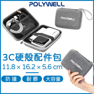 POLYWELL 3C配件硬殼收納包 硬殼收納包 收納包 旅行收納包 行動電源硬殼包 硬殼包 隨身收納包 數位相機包