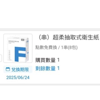 現貨 免運 效期2025/06 全家 超柔 抽取式 衛生紙 (一串8包) 電子票券 即享券（原價230元）