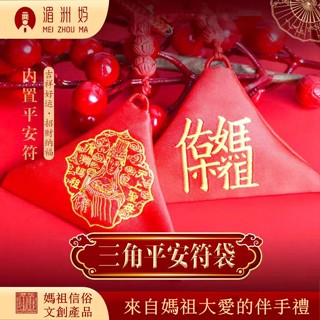 湄洲媽祖生肖掛飾福袋香包三角形錦囊寶寶刺繡空袋香囊香包平安福袋