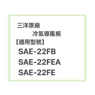 SANLUX 三洋原廠SAE-22FB、SAE-22FEA、SAE-22FE冷氣導風板 擺葉 橫葉片 歡迎詢問聊聊