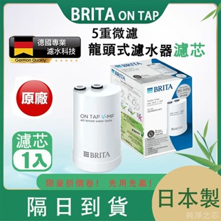 日本製造 BRITA ON TAP V-MF 德國原廠正品 5重濾芯 5重濾菌龍頭式濾芯 龍頭濾芯 濾水器濾芯 1入