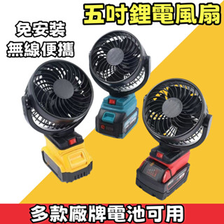 【牧田 得偉 美沃奇插腳】5吋鋰電風扇 無線風扇 露營風扇 手持風扇 隨身風扇 小桌扇