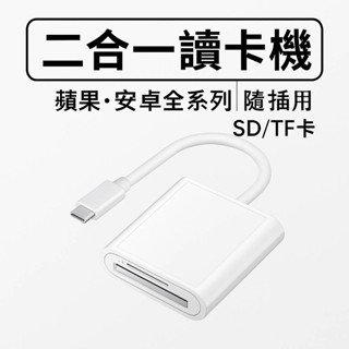 【現貨】iPhone15 16安卓手機 typec手機相機 讀卡機器 iPad 照片 OTG 記憶卡TF/SD