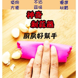 神奇剝蒜器 剝蒜筒 剝蒜器 廚具 蒜頭 剝蒜頭 大蒜剝皮器 去皮器剝蒜神器