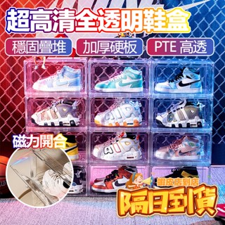 【臺灣隔日達 8H出貨】PTE全透明超高清鞋盒 磁吸式正開/側開收納箱 可疊加防塵防潮鞋櫃 高畫質展示盒 穩固疊加