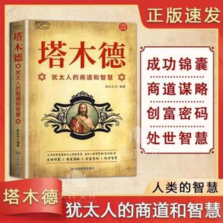 【全新正版書】塔木德 簡體中文版 猶太人創業致富財富自由成功書 簡體書【滔】