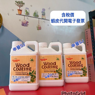 含稅|🌀虹牌 水性木器漆 無毒 YWT 系列 1公升 傢俱透明漆 保護漆 封油底漆 二度底漆 木器保護