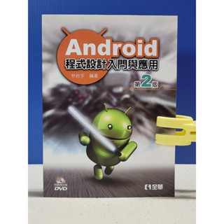如峰二手書 (7B41)Android 程式設計入門與應用 第2版 林致宇 全華圖書 2015年二版一刷 附光碟