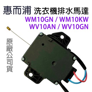 惠而浦 洗衣機 排水 馬達 WM10GN WM10KW WV10AN WV10GN 排水馬達 排水閥