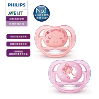 【PHILIPS AVENT 新安怡】超透氣矽膠安撫奶嘴 0-6M 兩入組(SCF344/21 粉紫)