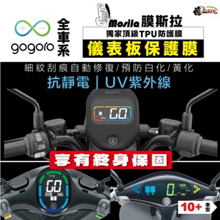 ［ 終身保固-隔日到貨 ］膜斯拉 GOGORO 各車型 儀表貼 G2 JEGO S3 VIVA MIX XL PULSE