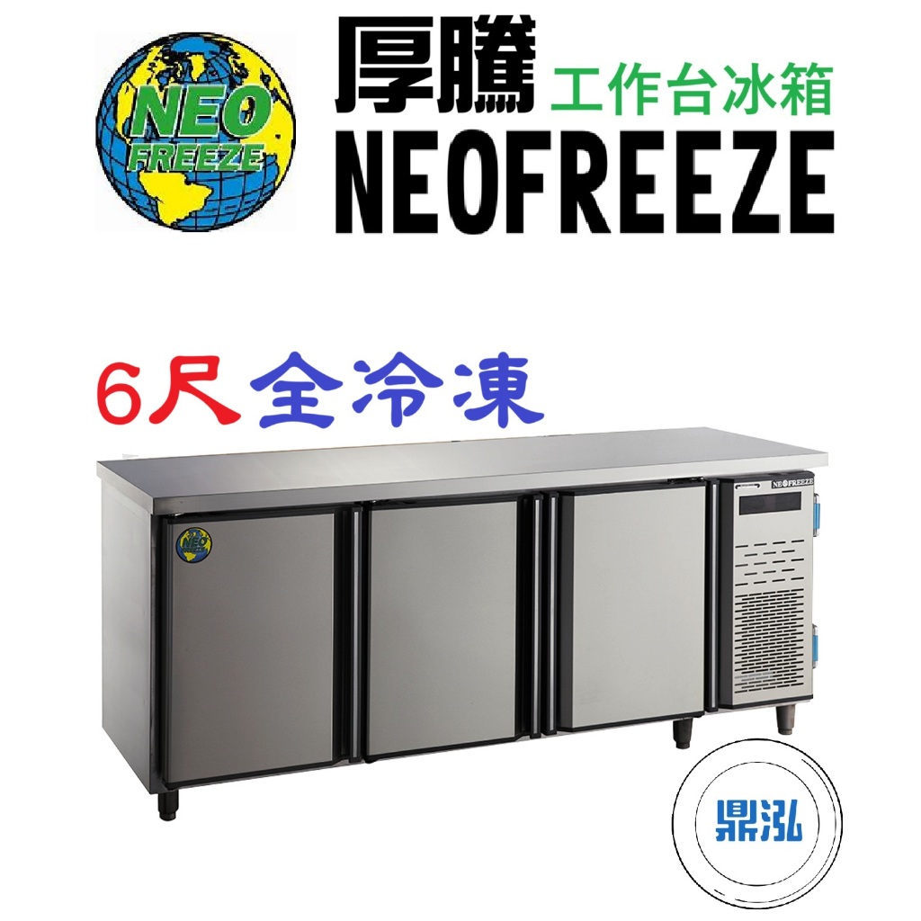 【免運費】厚騰 NEOFREEZE 6尺工作台冰箱 全冷凍 EK186 臥式冰箱 冰櫃 冷凍櫃 工作台 不鏽鋼