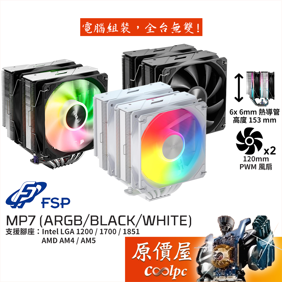 FSP全漢 MP7﹝ARGB / BLACK / WHITE﹞【高15.3cm】空冷散熱器/6導管/原價屋