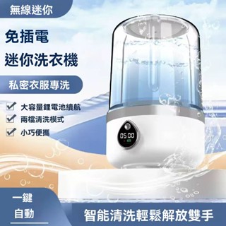 🚀臺灣發貨🚀迷你無線洗衣機 洗衣杯 內衣 迷你洗衣機 內褲 小型 無線 手提洗襪機 小型洗衣杯 充電款 內褲洗衣機