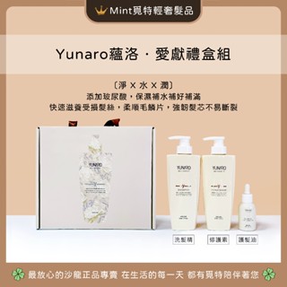 ⭐️免運呦+熱賣萬組【絕版倒數限量禮盒組🏆覓特】Yunaro蘊洛愛獻禮盒 愛首禮洗髮精 愛閃耀修護愛你香香的油抗躁洗髮精