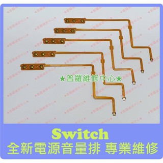 ★普羅維修中心★Switch 全新 主機 電源鍵 音量鍵 開關 排線 可代工更換 HAC-001 NS