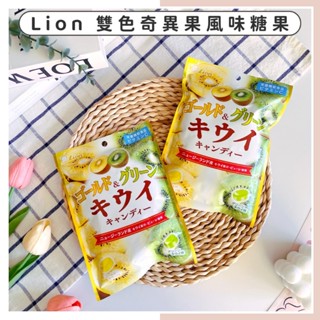 🔥現貨供應🔥日本 獅子 Lion 雙色奇異果風味糖果 水果糖 奇異果糖果 綠色奇異果 黃色奇異果 雙色糖果 奇異果糖