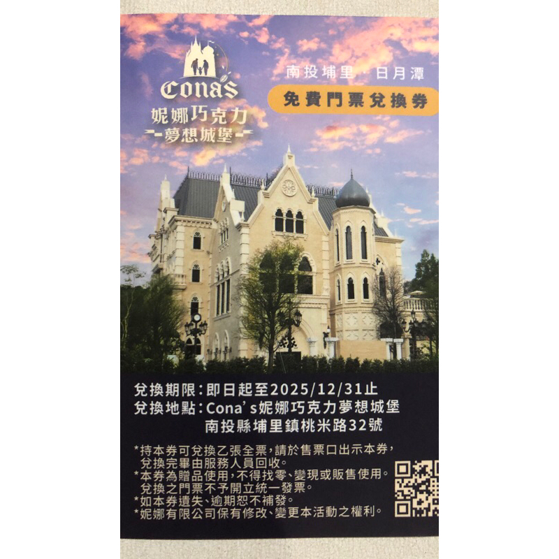 Cona’s妮娜巧克力夢想城堡 實體門票 使用期限 2025.12.31