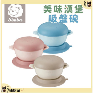 小獅王辛巴 Simba 美味漢堡吸盤碗【100%原廠】 吸盤碗 美味學習叉匙組 學習餐具 兒童學習碗 寶寶碗