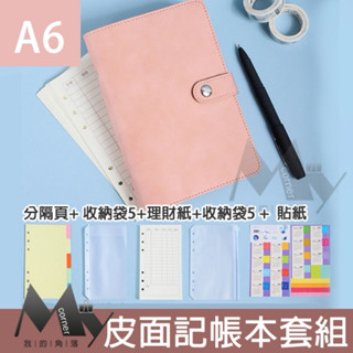 ★臺灣現貨★ 皮面記帳本套組 L7302 文具 活頁本 活頁夾 A6 活頁筆記本 6孔活頁 記帳本 理財本 收納袋