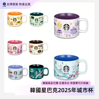 2025韓國星巴克城市馬克杯355ml 限量款 臺灣出貨 城市主題設計咖啡杯 韓版正品代購 現貨快速出貨 收藏禮物