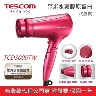 《免運+附2種風罩+膠原蛋白盒》公司貨附發票 日本 TESCOM TCD3000TW 膠原蛋白 國際電壓 負離子吹風機