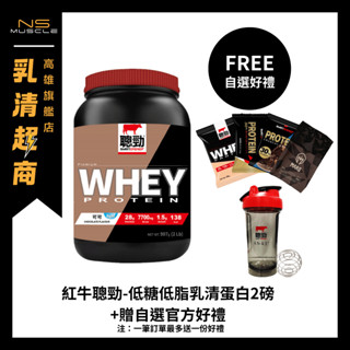 【免運+贈自選好禮】全新獨家口味！紅牛聰勁 2磅 濃縮+分離 低糖配方 乳清蛋白 高蛋白 蛋白粉 WHEY