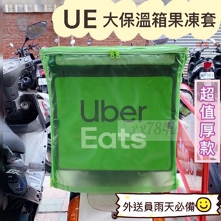 適用於Ubereats大包的加厚果凍套.雙開款可上開可後開款.四五六七代包款專用果凍套.加厚.大包雨衣.外送員必備