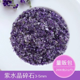 【2075水晶礦石】紫水晶碎石3-5mm(細)(量販包2公斤) 紫色系碎石 頂輪碎石 水晶碎石 天然水晶礦石