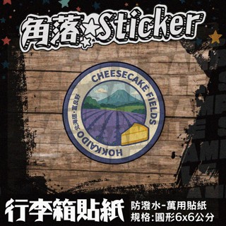 【行李箱貼紙】 日本和風貼紙 行李箱貼紙 復古貼紙 自助旅行貼紙 單張 圓形貼紙 北海道・富良野 × 起司蛋糕 D035
