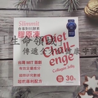 「生命領域」，傳遞全方位健康守護 Slimmit ⭐️100％正品 食事對抗酵素膠原凍