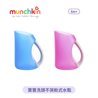 👶🏻可可貝兒👶🏻 Munchkin 滿趣健 寶寶洗頭不哭軟式水瓢