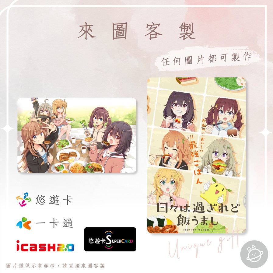 邦🌟超級悠遊卡icash一卡通 歲月流逝飯菜依舊美味 河合真子古館九禮亞小川詩音比嘉躑躅星奈奈 動漫畫輕小說 來圖客製化