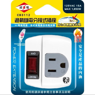 臺灣製【威電 1開1插3孔分接器】過載自動斷電 3P 分接式插座 壁插 插座 分接器 新安規 3轉2插頭【CB3112】