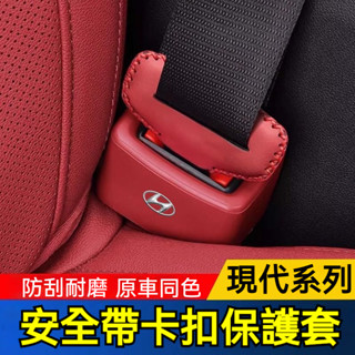 Hyundai 現代汽車安全帶保護卡扣 安全帶插座保護套 SantaFe Elantra TUcson L ix35系列