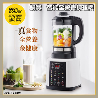 「鍋寶 現貨」智慧全營養調理機 JVE-1758W 果汁機 豆漿機 濃湯機 冰沙機 破壁機 蔬果研磨機 調理機 研磨機