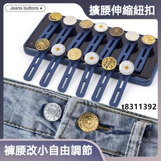 ✨臺灣出貨✨牛仔褲腰圍改大小神器 擴腰紐扣神器 褲子小了改大神器 鬆緊調節釦子 免釘牛仔褲擴腰紐扣 可調節伸縮褲腰圍免縫