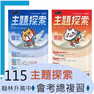 {升高中會考<最新版>複習講義}115升高中會考 翰林大滿貫複習講義-主題探索 國文 英語