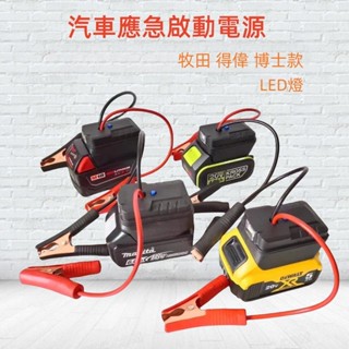 免運 牧田/得偉/博士 汽車行動電源 汽車救援行動電源 汽車應急啟動電源 搭電器 救車電霸 電瓶搭電器 電霸
