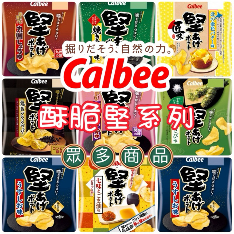 📢 日本限定calbee 堅系列📢 卡樂比 calbee 堅脆 洋芋片 薯片 黑胡椒 檸檬 鹽味 芥末 堅炸 海苔