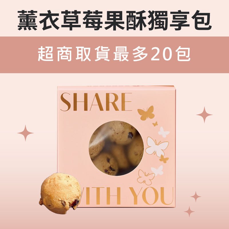 【蒙恩聽障烘焙坊】獨享包_薰衣草莓果酥(奶素)