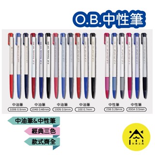 【整盒】O.B. 王華 中性筆 0.3-1.2mm 共10款 中油筆 自動原子筆 OB原子筆