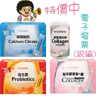 現貨 快速出貨 好市多代購 WEIDER 威德檸檬酸鈣 威德益生菌 威德海洋膠原粉+鐵 膠原蛋白粉
