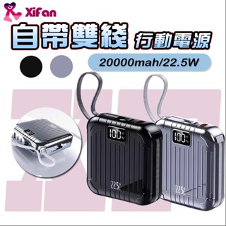 【新北出貨】行動電源 大容量 20000mAh 超級快充 口袋行動電源 數字顯示電量 自帶線 行充 創意造型