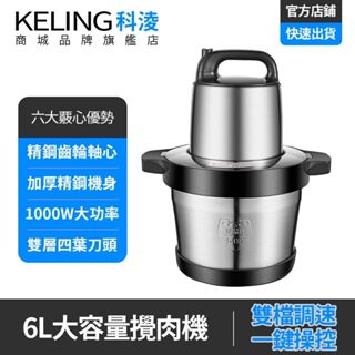 【KELING 科淩】絞肉機 廚房料理機 電動攪拌機 6L容量 輕鬆食材處理 可打蒜蓉絞肉餡SY588