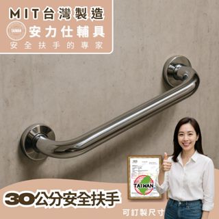 臺灣現貨≠臺灣製造【看影片中~劣質淘寶大陸扶手不要給家人用阿】不鏽鋼扶手 30公分扶手 安全扶手 無障礙扶手 C030